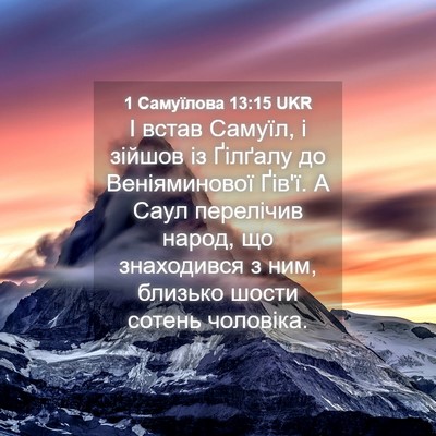 Picture 04 - 1 Самуїлова 13:15 UKR - І встав Самуїл, і зійшов із - Bible Verse Picture