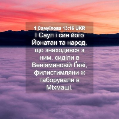 Picture 04 - 1 Самуїлова 13:16 UKR - І Саул і син його Йонатан - Bible Verse Picture