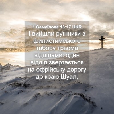 Picture 04 - 1 Самуїлова 13:17 UKR - І вийшли руїнники з - Bible Verse Picture