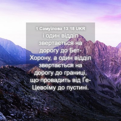 Picture 04 - 1 Самуїлова 13:18 UKR - і один відділ звертається - Bible Verse Picture