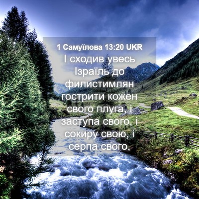 Picture 04 - 1 Самуїлова 13:20 UKR - І сходив увесь Ізраїль до - Bible Verse Picture