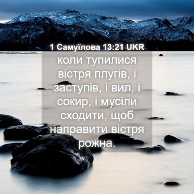 Picture 04 - 1 Самуїлова 13:21 UKR - коли тупилися вістря - Bible Verse Picture
