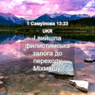 Picture 04 - 1 Самуїлова 13:23 UKR - І вийшла филистимська - Bible Verse Picture