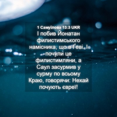 Picture 04 - 1 Самуїлова 13:3 UKR - І побив Йонатан - Bible Verse Picture