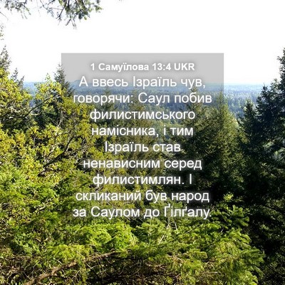 Picture 04 - 1 Самуїлова 13:4 UKR - А ввесь Ізраїль чув, - Bible Verse Picture