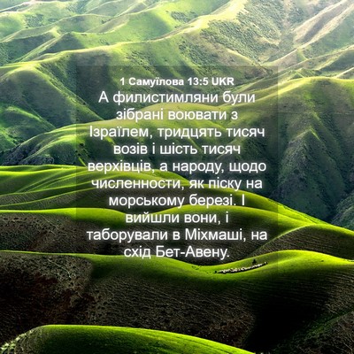 Picture 04 - 1 Самуїлова 13:5 UKR - А филистимляни були - Bible Verse Picture