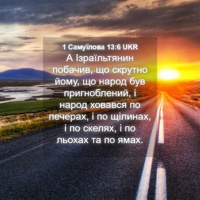 Picture 04 - 1 Самуїлова 13:6 UKR - А Ізраїльтянин побачив, що - Bible Verse Picture