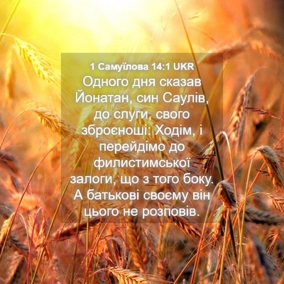 Picture 04 - 1 Самуїлова 14:1 UKR - Одного дня сказав Йонатан, - Bible Verse Picture