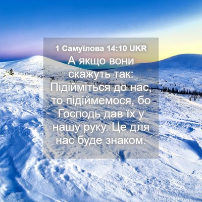 Picture 04 - 1 Самуїлова 14:10 UKR - А якщо вони скажуть так: - Bible Verse Picture