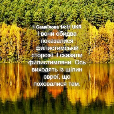 Picture 04 - 1 Самуїлова 14:11 UKR - І вони обидва показалися - Bible Verse Picture