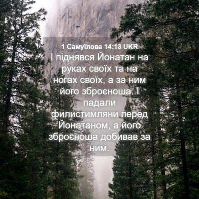 Picture 04 - 1 Самуїлова 14:13 UKR - І піднявся Йонатан на - Bible Verse Picture