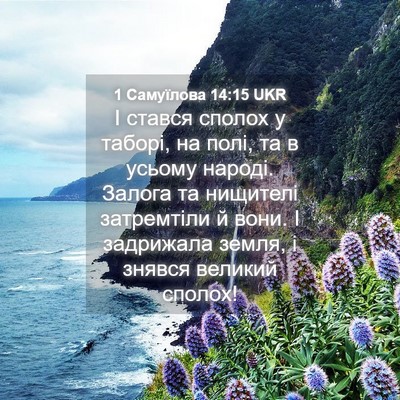 Picture 04 - 1 Самуїлова 14:15 UKR - І стався сполох у таборі, - Bible Verse Picture