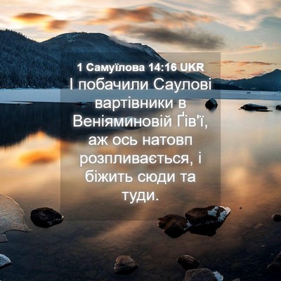 Picture 04 - 1 Самуїлова 14:16 UKR - І побачили Саулові - Bible Verse Picture