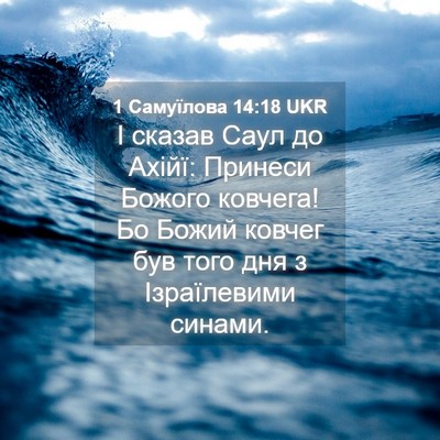 Picture 04 - 1 Самуїлова 14:18 UKR - І сказав Саул до Ахійї: - Bible Verse Picture