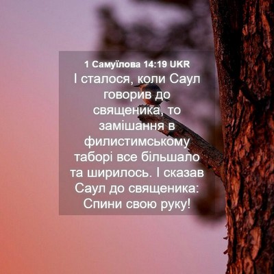 Picture 04 - 1 Самуїлова 14:19 UKR - І сталося, коли Саул - Bible Verse Picture