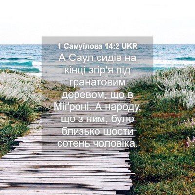 Picture 04 - 1 Самуїлова 14:2 UKR - А Саул сидів на кінці - Bible Verse Picture