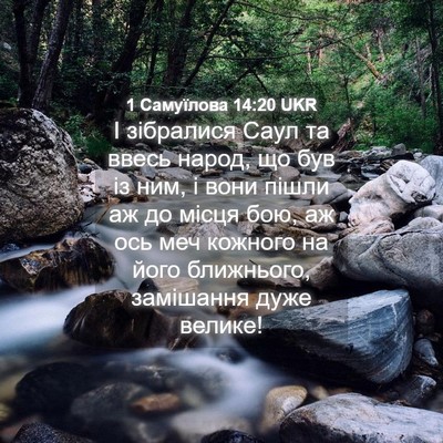Picture 04 - 1 Самуїлова 14:20 UKR - І зібралися Саул та ввесь - Bible Verse Picture