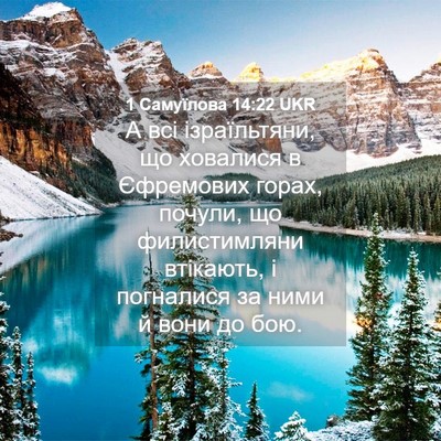 Picture 04 - 1 Самуїлова 14:22 UKR - А всі ізраїльтяни, що - Bible Verse Picture