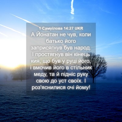 Picture 04 - 1 Самуїлова 14:27 UKR - А Йонатан не чув, коли - Bible Verse Picture
