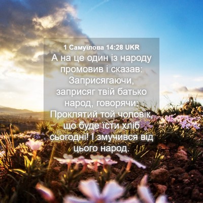 Picture 04 - 1 Самуїлова 14:28 UKR - А на це один із народу - Bible Verse Picture