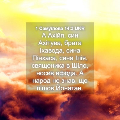 Picture 04 - 1 Самуїлова 14:3 UKR - А Ахійя, син Ахітува, брата - Bible Verse Picture