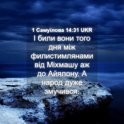 Picture 04 - 1 Самуїлова 14:31 UKR - І били вони того дня між - Bible Verse Picture