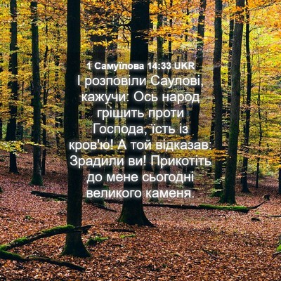 Picture 04 - 1 Самуїлова 14:33 UKR - І розповіли Саулові, - Bible Verse Picture