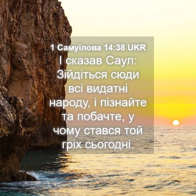 Picture 04 - 1 Самуїлова 14:38 UKR - І сказав Саул: Зійдіться - Bible Verse Picture