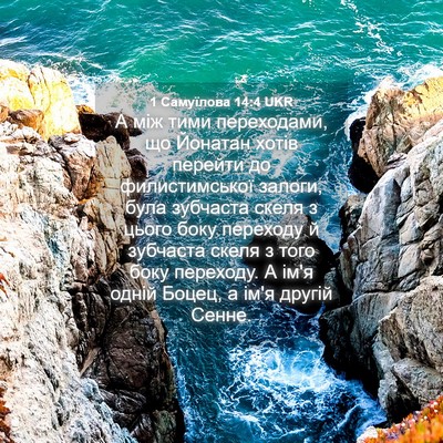 Picture 04 - 1 Самуїлова 14:4 UKR - А між тими переходами, що - Bible Verse Picture