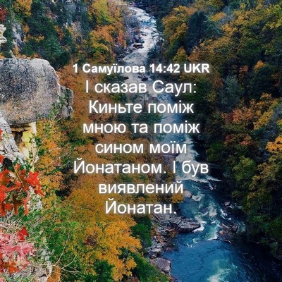 Picture 04 - 1 Самуїлова 14:42 UKR - І сказав Саул: Киньте поміж - Bible Verse Picture