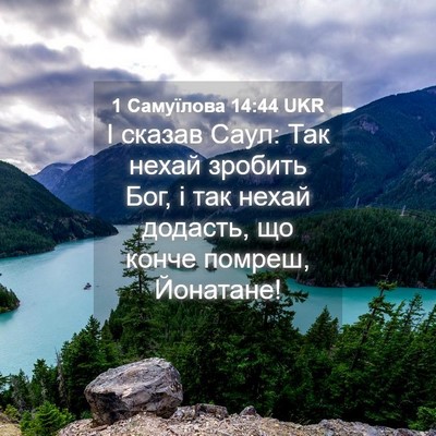 Picture 04 - 1 Самуїлова 14:44 UKR - І сказав Саул: Так нехай - Bible Verse Picture
