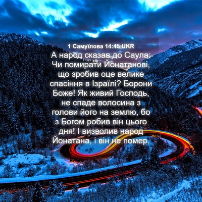 Picture 04 - 1 Самуїлова 14:45 UKR - А народ сказав до Саула: Чи - Bible Verse Picture