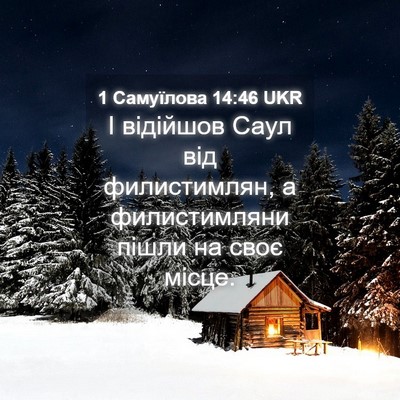 Picture 04 - 1 Самуїлова 14:46 UKR - І відійшов Саул від - Bible Verse Picture