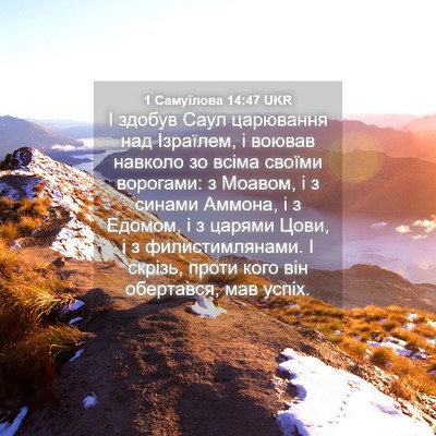 Picture 04 - 1 Самуїлова 14:47 UKR - І здобув Саул царювання - Bible Verse Picture