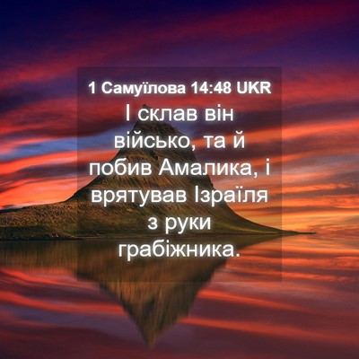 Picture 04 - 1 Самуїлова 14:48 UKR - І склав він військо, та й - Bible Verse Picture