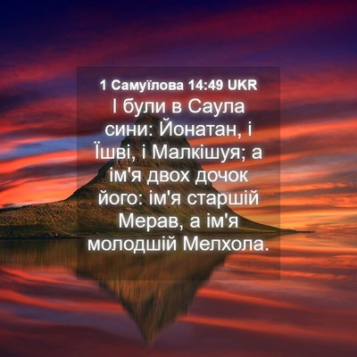 Picture 04 - 1 Самуїлова 14:49 UKR - І були в Саула сини: - Bible Verse Picture