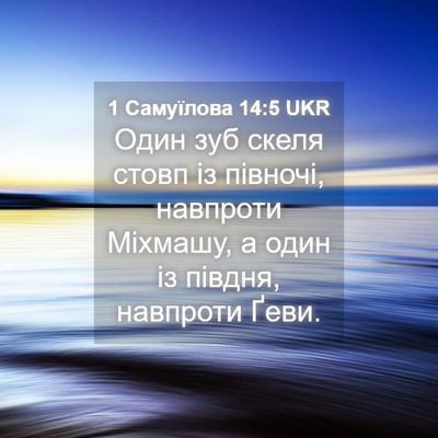 Picture 04 - 1 Самуїлова 14:5 UKR - Один зуб скеля стовп із - Bible Verse Picture