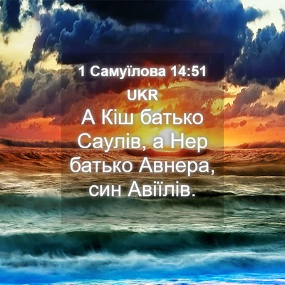 Picture 04 - 1 Самуїлова 14:51 UKR - А Кіш батько Саулів, а Нер - Bible Verse Picture