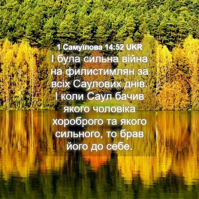 Picture 04 - 1 Самуїлова 14:52 UKR - І була сильна війна на - Bible Verse Picture