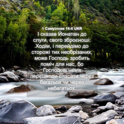 Picture 04 - 1 Самуїлова 14:6 UKR - І сказав Йонатан до слуги, - Bible Verse Picture