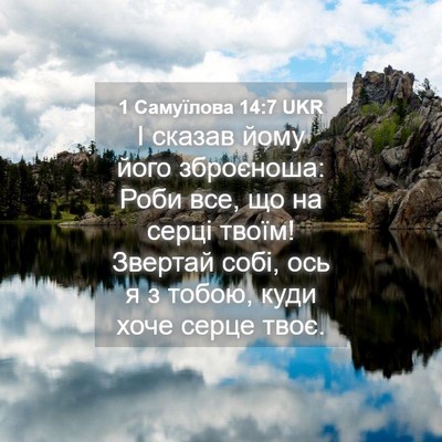 Picture 04 - 1 Самуїлова 14:7 UKR - І сказав йому його - Bible Verse Picture