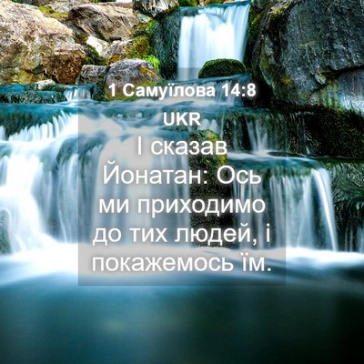 Picture 04 - 1 Самуїлова 14:8 UKR - І сказав Йонатан: Ось ми - Bible Verse Picture