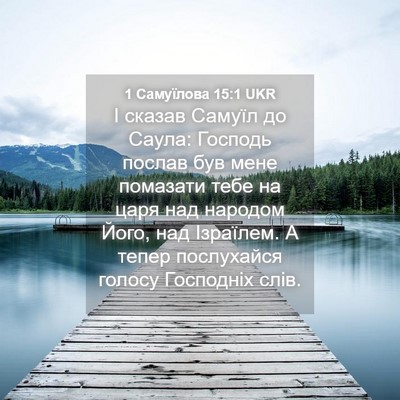 Picture 04 - 1 Самуїлова 15:1 UKR - І сказав Самуїл до Саула: - Bible Verse Picture