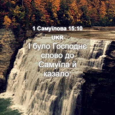 Picture 04 - 1 Самуїлова 15:10 UKR - І було Господнє слово до - Bible Verse Picture