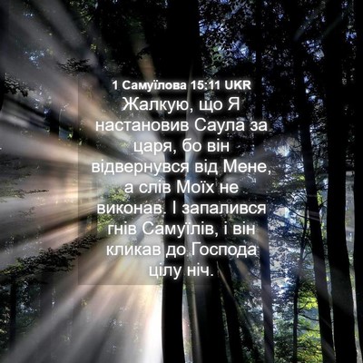 Picture 04 - 1 Самуїлова 15:11 UKR - Жалкую, що Я настановив - Bible Verse Picture