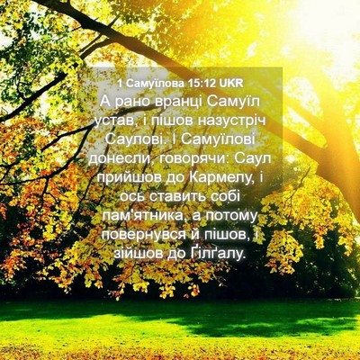 Picture 04 - 1 Самуїлова 15:12 UKR - А рано вранці Самуїл устав, - Bible Verse Picture