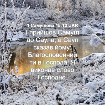 Picture 04 - 1 Самуїлова 15:13 UKR - І прийшов Самуїл до Саула, - Bible Verse Picture