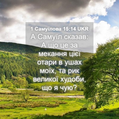 Picture 04 - 1 Самуїлова 15:14 UKR - А Самуїл сказав: А що це за - Bible Verse Picture