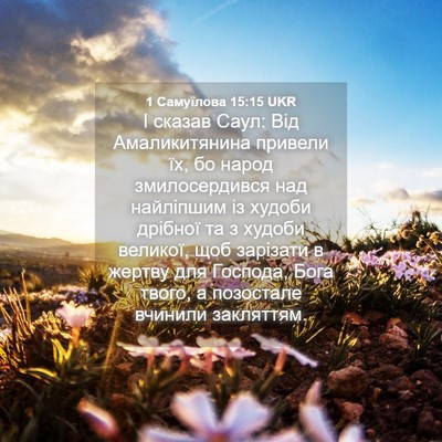 Picture 04 - 1 Самуїлова 15:15 UKR - І сказав Саул: Від - Bible Verse Picture