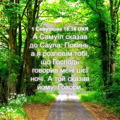 Picture 04 - 1 Самуїлова 15:16 UKR - А Самуїл сказав до Саула: - Bible Verse Picture
